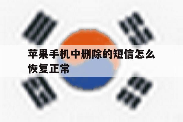 苹果手机中删除的短信怎么恢复正常 苹果手机中删除的短信怎么恢复正常