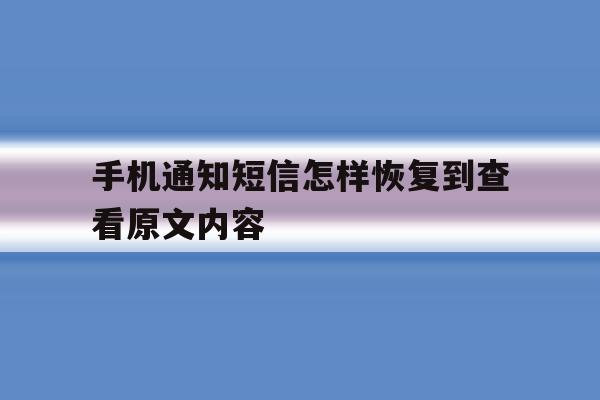 手机通知短信怎样恢复到查看原文内容 手机通知短信怎样恢复到查看原文内容