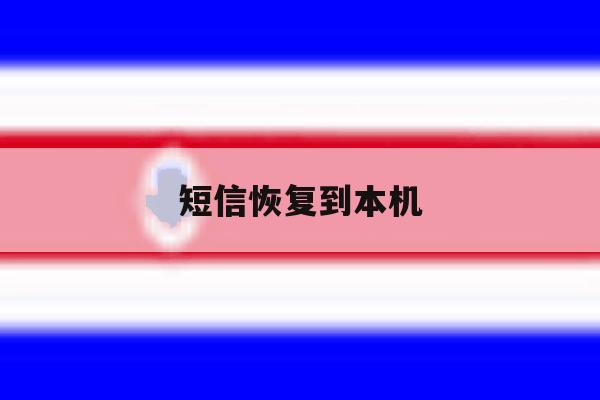 短信恢复到本机 短信恢复到本机
