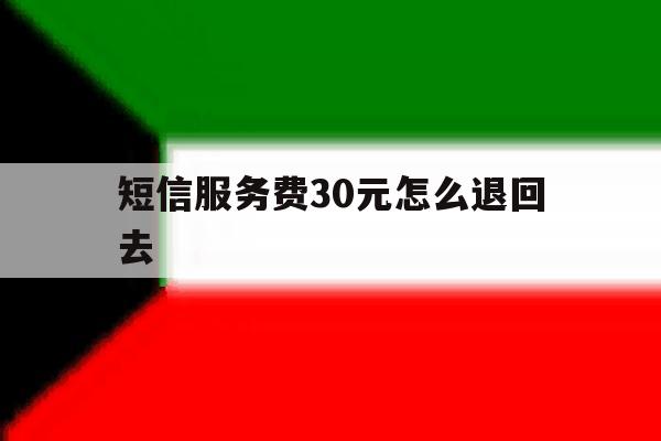 短信服务费30元怎么退回去 短信服务费30元怎么退回去