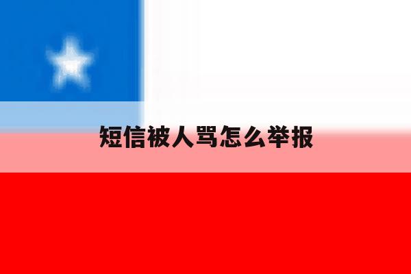 短信被人骂怎么举报 短信被人骂怎么举报
