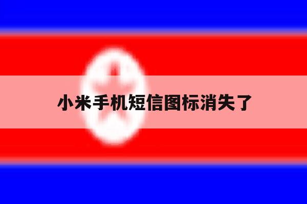 小米手机短信图标消失了 小米手机短信图标消失了