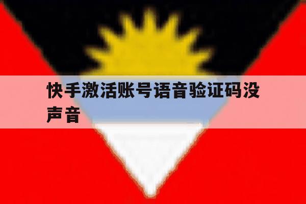快手激活账号语音验证码没声音 快手激活账号语音验证码没声音