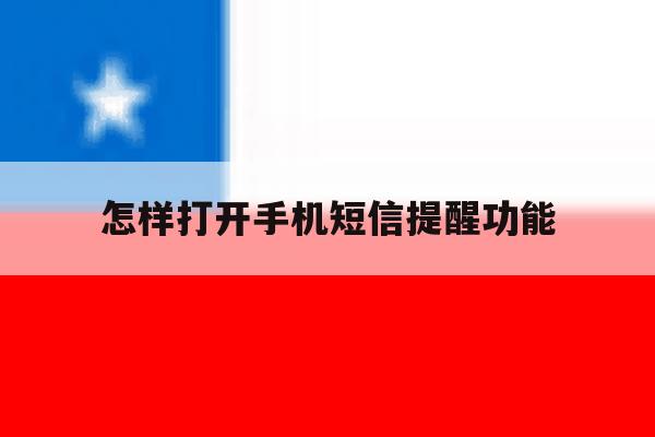 怎样打开手机短信提醒功能 怎样打开手机短信提醒功能