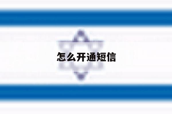 怎么开通短信 怎么开通短信