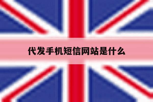 代发手机短信网站是什么 代发手机短信网站是什么