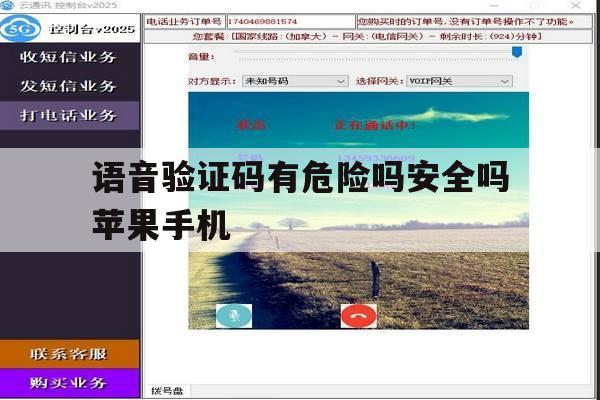 语音验证码有危险吗安全吗苹果手机 语音验证码有危险吗安全吗苹果手机