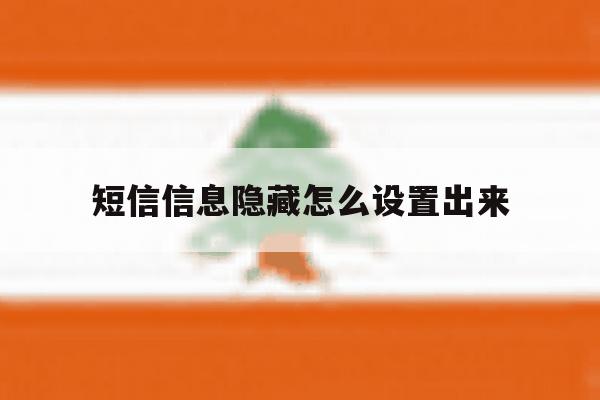 短信信息隐藏怎么设置出来 短信信息隐藏怎么设置出来