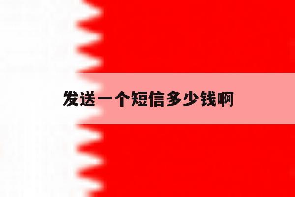 发送一个短信多少钱啊 发送一个短信多少钱啊