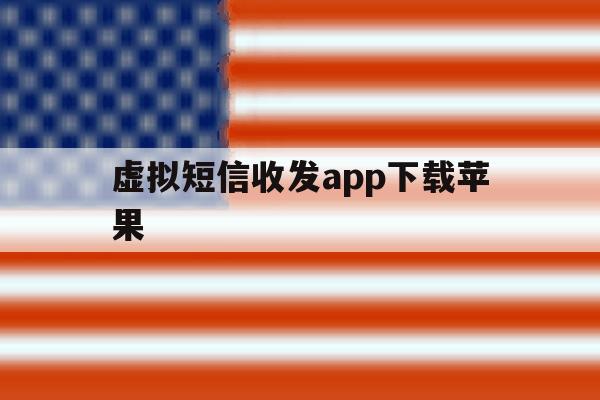 虚拟短信收发app下载苹果 虚拟短信收发app下载苹果