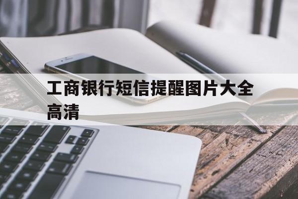 工商银行短信提醒图片大全高清 工商银行短信提醒图片大全高清