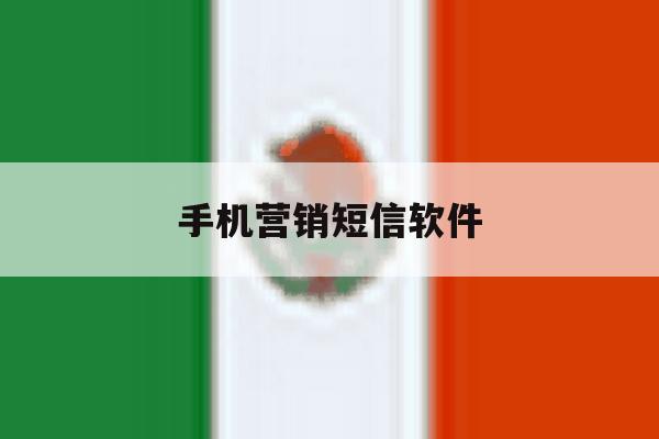 手机营销短信软件 手机营销短信软件