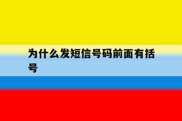 为什么发短信号码前面有括号 为什么发短信号码前面有括号