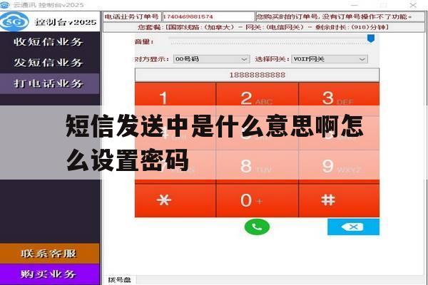 短信发送中是什么意思啊怎么设置密码 短信发送中是什么意思啊怎么设置密码