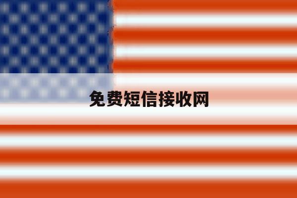 免费短信接收网 免费短信接收网