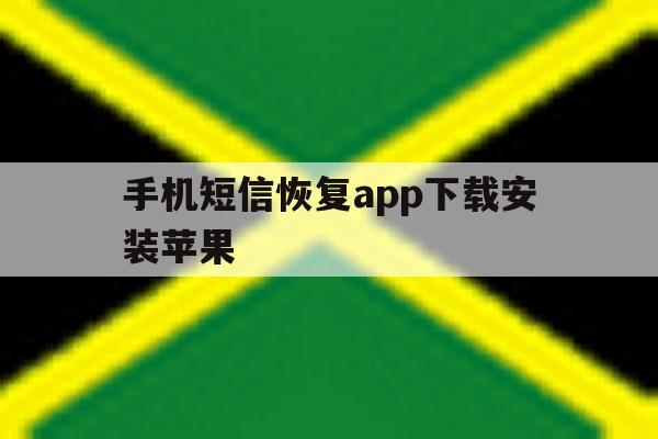 手机短信恢复app下载安装苹果 手机短信恢复app下载安装苹果