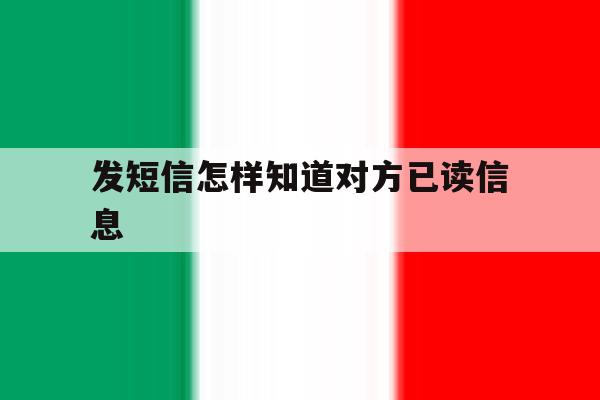 发短信怎样知道对方已读信息 发短信怎样知道对方已读信息
