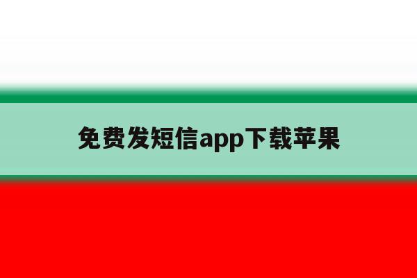 免费发短信app下载苹果 免费发短信app下载苹果