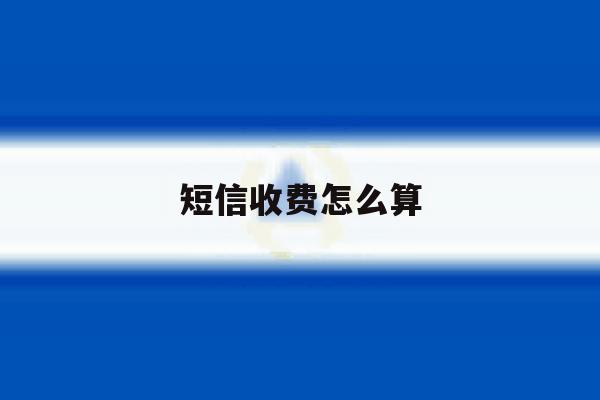 短信收费怎么算 短信收费怎么算