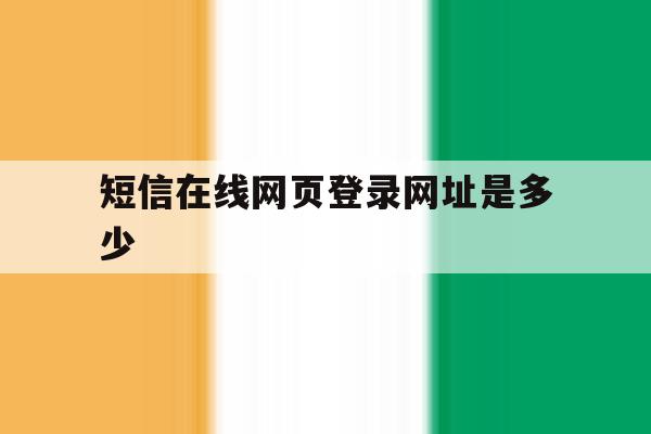 短信在线网页登录网址是多少 短信在线网页登录网址是多少