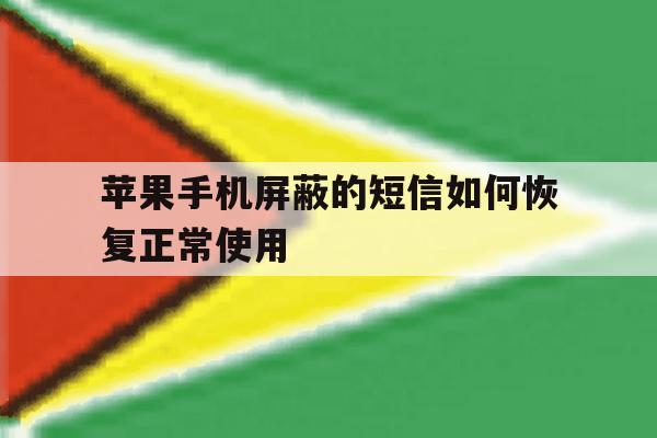 苹果手机屏蔽的短信如何恢复正常使用 苹果手机屏蔽的短信如何恢复正常使用