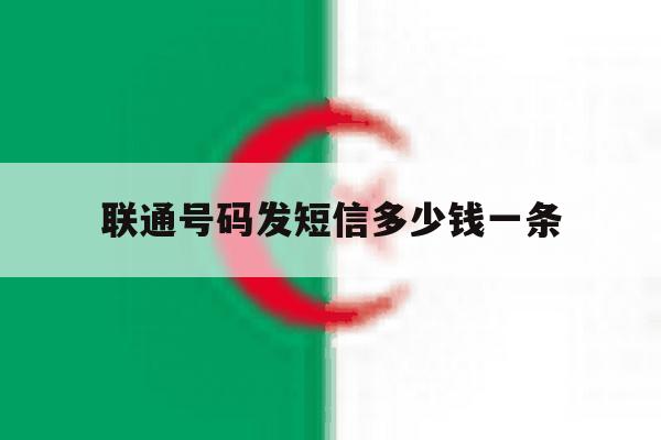 联通号码发短信多少钱一条 联通号码发短信多少钱一条