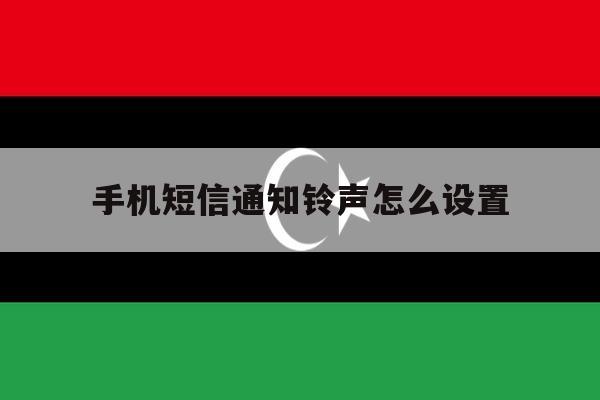手机短信通知铃声怎么设置 手机短信通知铃声怎么设置