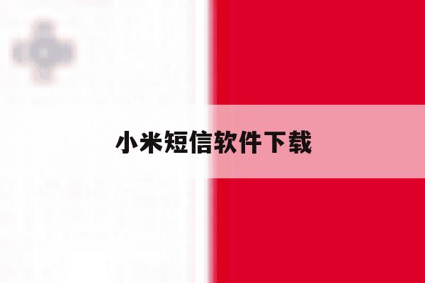小米短信软件下载 小米短信软件下载