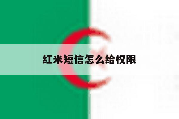 红米短信怎么给权限 红米短信怎么给权限