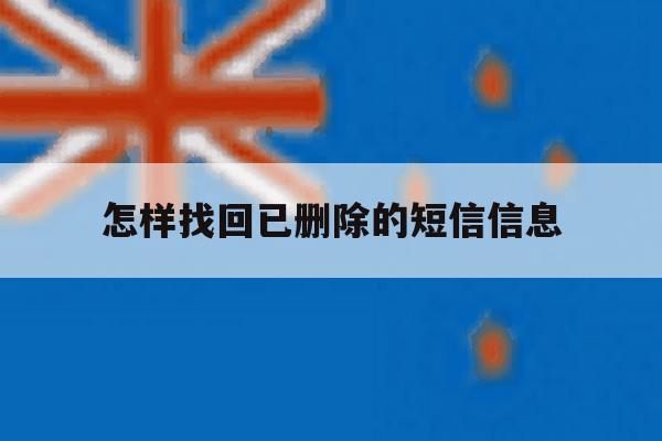 怎样找回已删除的短信信息 怎样找回已删除的短信信息