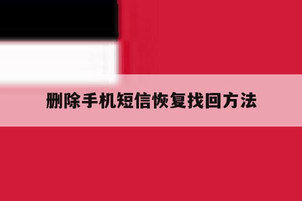 删除手机短信恢复找回方法 删除手机短信恢复找回方法