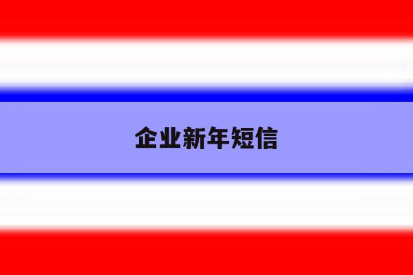 企业新年短信 企业新年短信