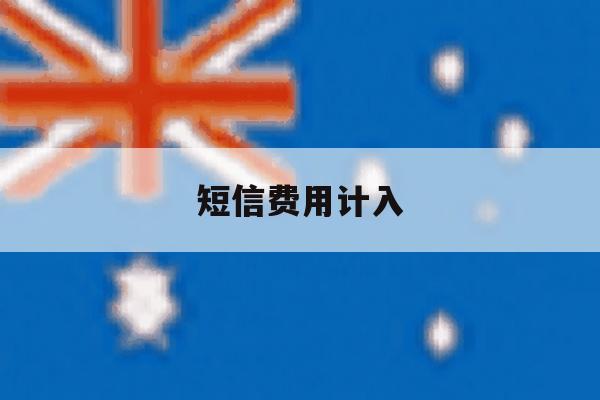 短信费用计入 短信费用计入