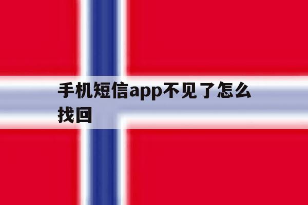 手机短信app不见了怎么找回 手机短信app不见了怎么找回