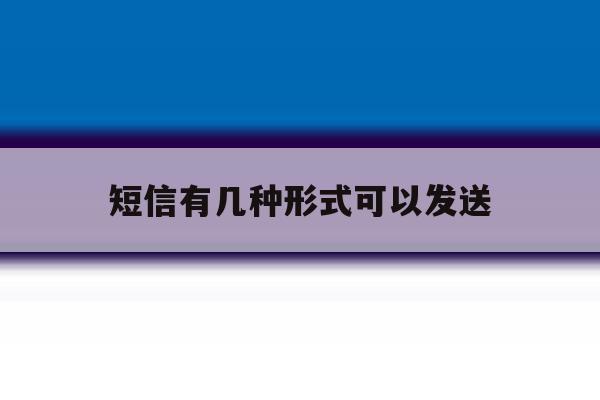 短信有几种形式可以发送 短信有几种形式可以发送