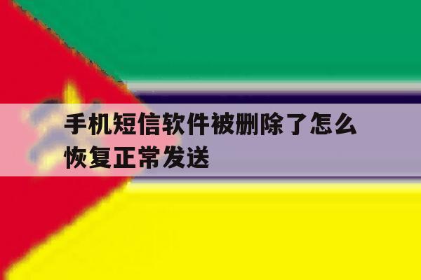手机短信软件被删除了怎么恢复正常发送 手机短信软件被删除了怎么恢复正常发送