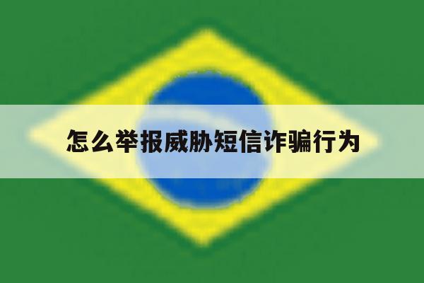 怎么举报威胁短信诈骗行为 怎么举报威胁短信诈骗行为