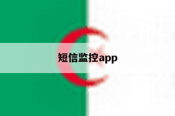 短信监控app 短信监控app