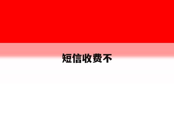 短信收费不 短信收费不