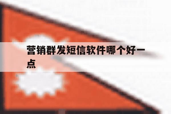 营销群发短信软件哪个好一点 营销群发短信软件哪个好一点