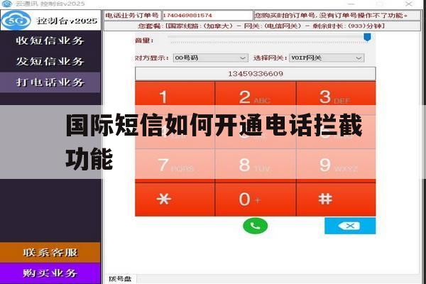 关于国际短信如何开通电话拦截功能的信息 关于国际短信如何开通电话拦截功能的信息