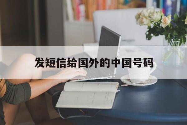 发短信给国外的中国号码 发短信给国外的中国号码
