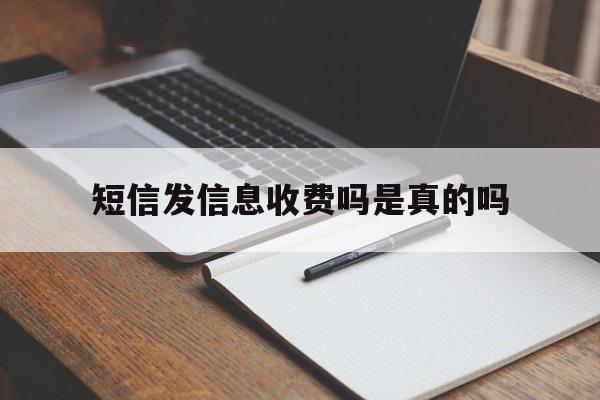 短信发信息收费吗是真的吗 短信发信息收费吗是真的吗