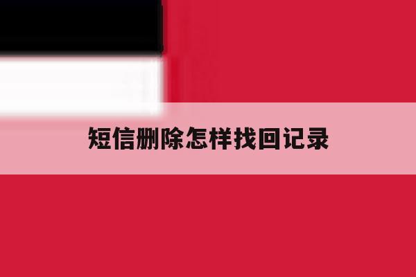 短信删除怎样找回记录 短信删除怎样找回记录