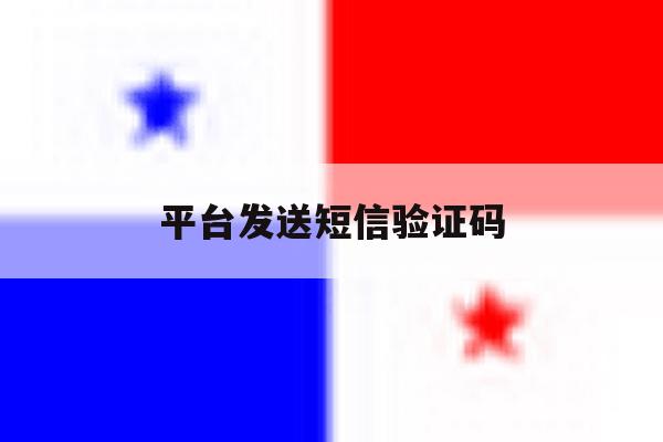 平台发送短信验证码 平台发送短信验证码