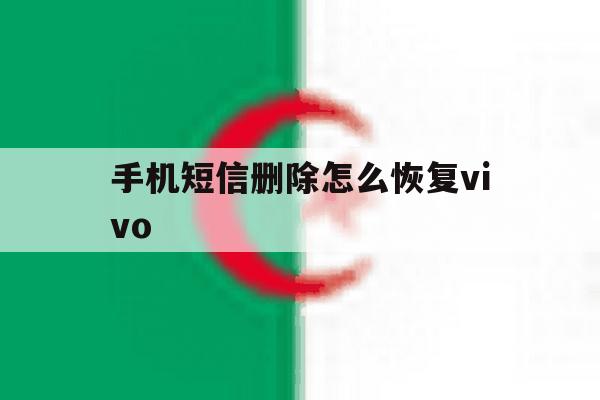 手机短信删除怎么恢复vivo 手机短信删除怎么恢复vivo