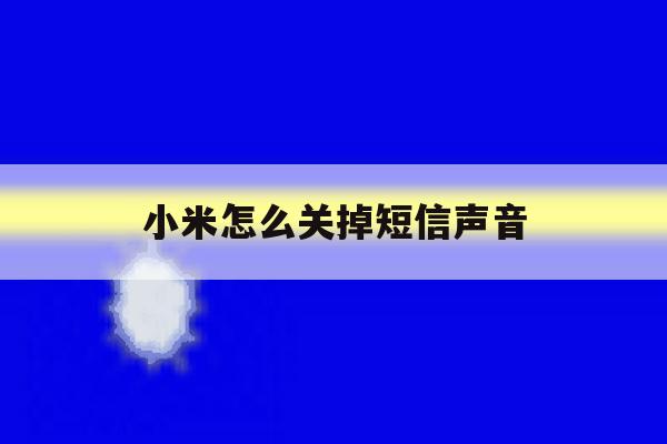 小米怎么关掉短信声音 小米怎么关掉短信声音