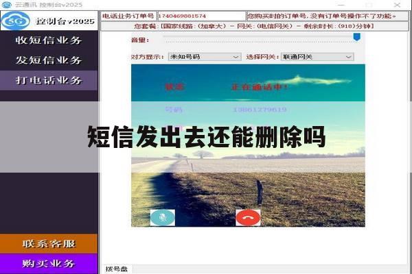 短信发出去还能删除吗 短信发出去还能删除吗