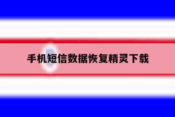 手机短信数据恢复精灵下载 手机短信数据恢复精灵下载