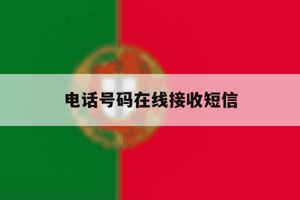 电话号码在线接收短信 电话号码在线接收短信